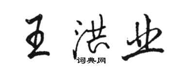 駱恆光王洪業行書個性簽名怎么寫
