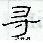 俞建華寫的硬筆隸書尋