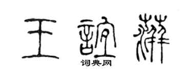 陳聲遠王誼萍篆書個性簽名怎么寫