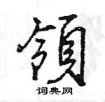 王旻寫的硬筆行書領