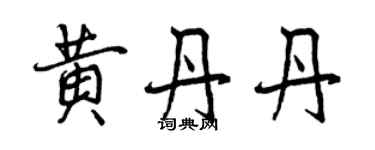 曾慶福黃丹丹行書個性簽名怎么寫