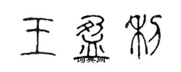 陳聲遠王盈利篆書個性簽名怎么寫