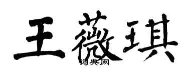 翁闓運王薇琪楷書個性簽名怎么寫