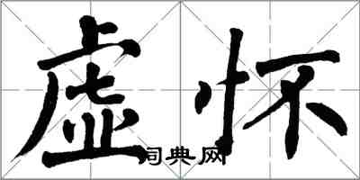 翁闓運虛懷楷書怎么寫