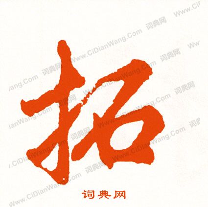 鏢草書書法_鏢字書法_草書字典