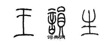 陳墨王韻生篆書個性簽名怎么寫