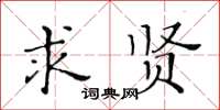黃華生求賢楷書怎么寫