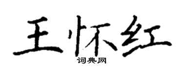 丁謙王懷紅楷書個性簽名怎么寫