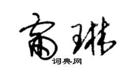 朱錫榮雷琳草書個性簽名怎么寫