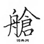 鄧散木寫的硬筆楷書艙