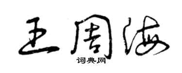 曾慶福王周海草書個性簽名怎么寫