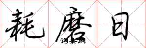 荊霄鵬耗磨日行書怎么寫