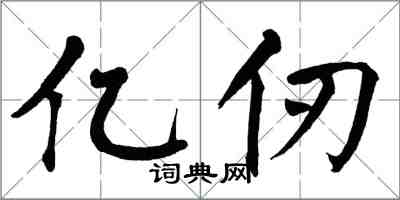翁闓運億仞楷書怎么寫