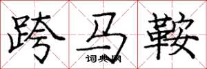 龐中華跨馬鞍楷書怎么寫