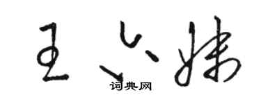 駱恆光王六妹草書個性簽名怎么寫