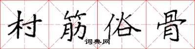 袁強村筋俗骨楷書怎么寫
