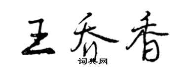 曾慶福王喬香行書個性簽名怎么寫