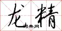 錢沛雲龍精行書怎么寫
