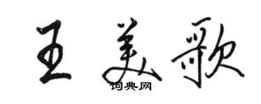 駱恆光王美歌行書個性簽名怎么寫