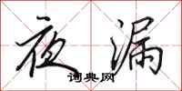田英章夜漏行書怎么寫