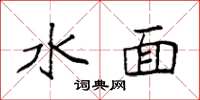 袁強水面楷書怎么寫
