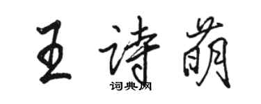 駱恆光王詩萌行書個性簽名怎么寫