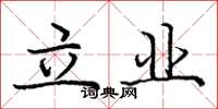 龐中華立業楷書怎么寫