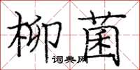 龐中華柳菌楷書怎么寫