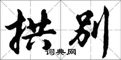 胡問遂拱別行書怎么寫