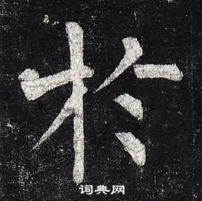 柳公權玄秘塔碑中於的寫法