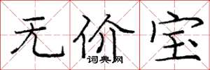 龐中華無價寶楷書怎么寫