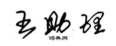 朱錫榮王助理草書個性簽名怎么寫