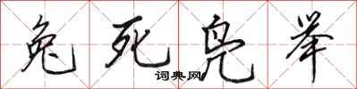 田英章兔死鳧舉行書怎么寫