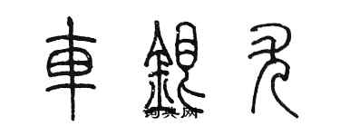 陳墨車銀尤篆書個性簽名怎么寫