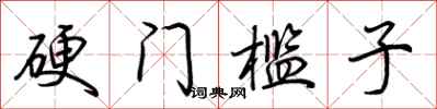 荊霄鵬硬門檻子行書怎么寫