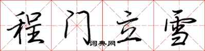 荊霄鵬程門立雪行書怎么寫