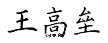 丁謙王高壘楷書個性簽名怎么寫