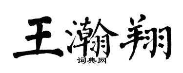 翁闓運王瀚翔楷書個性簽名怎么寫