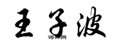 胡問遂王子波行書個性簽名怎么寫