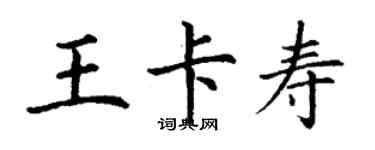 丁謙王卡壽楷書個性簽名怎么寫