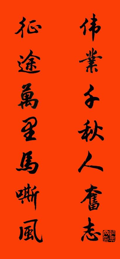 偉業千秋人奮志 征途萬里馬嘶風怎麼寫好看