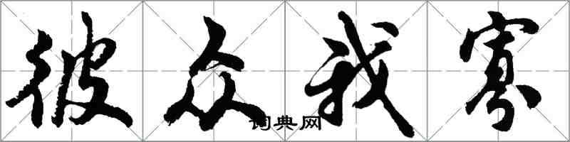 胡問遂彼眾我寡行書怎么寫