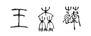 陳聲遠王森蓬篆書個性簽名怎么寫