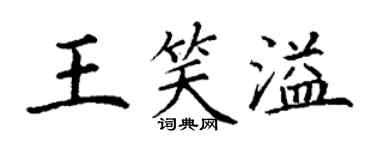 丁謙王笑溢楷書個性簽名怎么寫