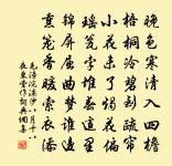 歲暮百草零，疾風高岡裂。 詩詞名句