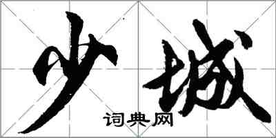 胡問遂少城行書怎么寫