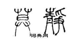 陳聲遠莫靜篆書個性簽名怎么寫