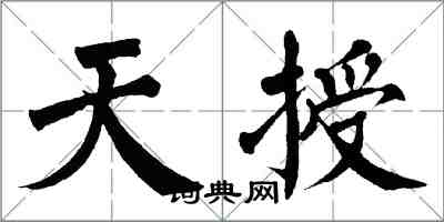 翁闓運天授楷書怎么寫