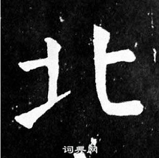 顏真卿麻姑仙壇記中北的寫法