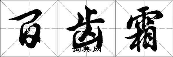 胡問遂百齒霜行書怎么寫